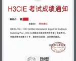 恭喜葛同学顺利通过H3CIE实验考试