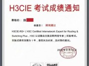 姚同学顺利通过H3C认证路由交换互联网络专家实验考试