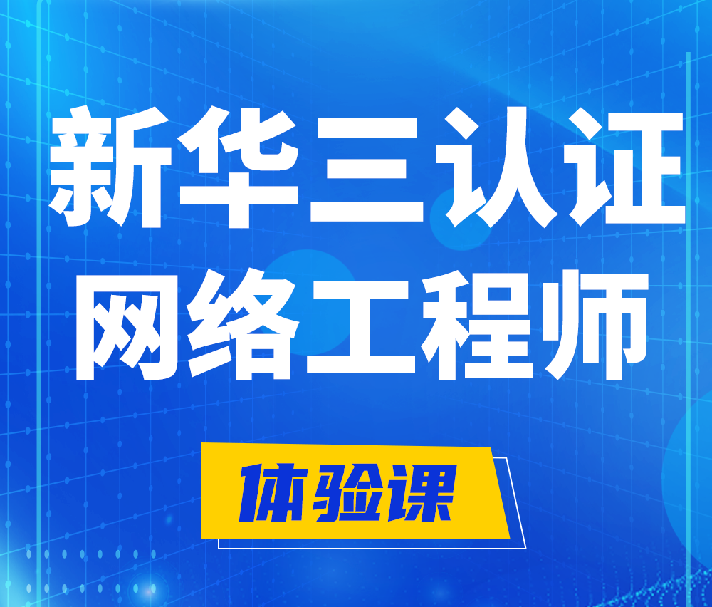  珠海新华三认证网络工程培训课程