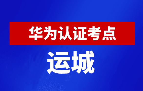 山西运城华为认证线下考试地点