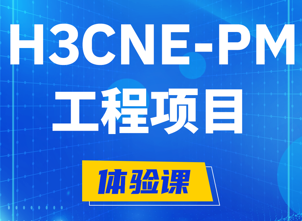 珠海H3CNE-PM认证课程大纲