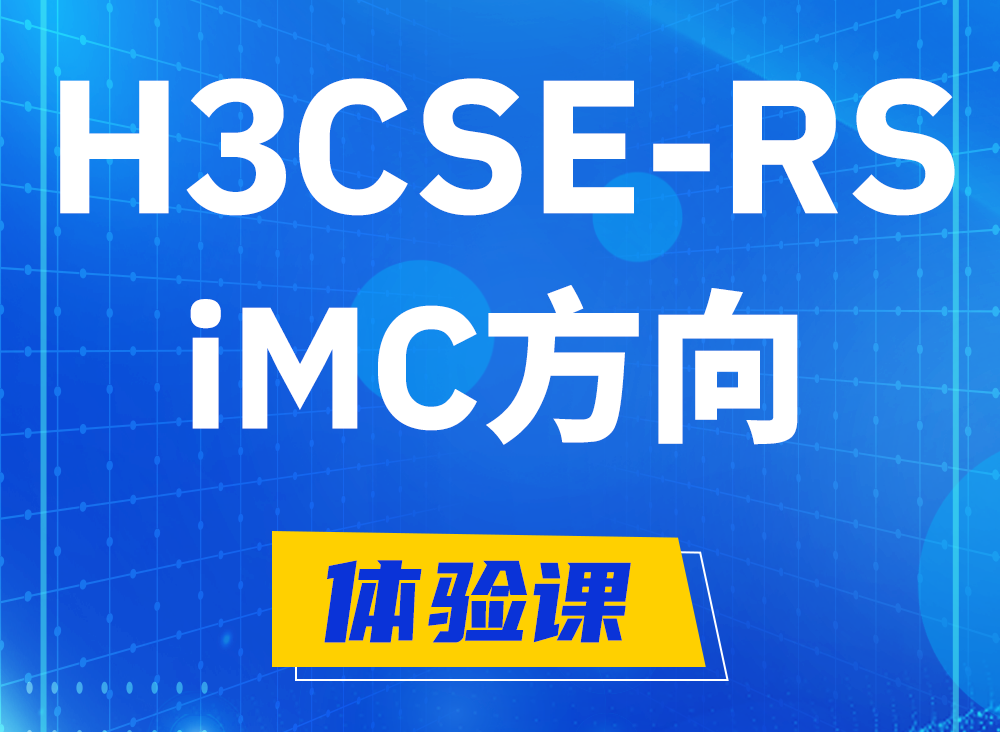 珠海H3CSE-RS-iMC认证考试课程大纲（必考科目）