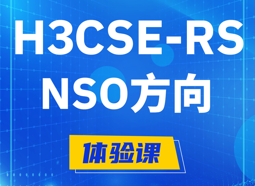 珠海H3CSE-RS-NSO认证课程大纲（选考科目）