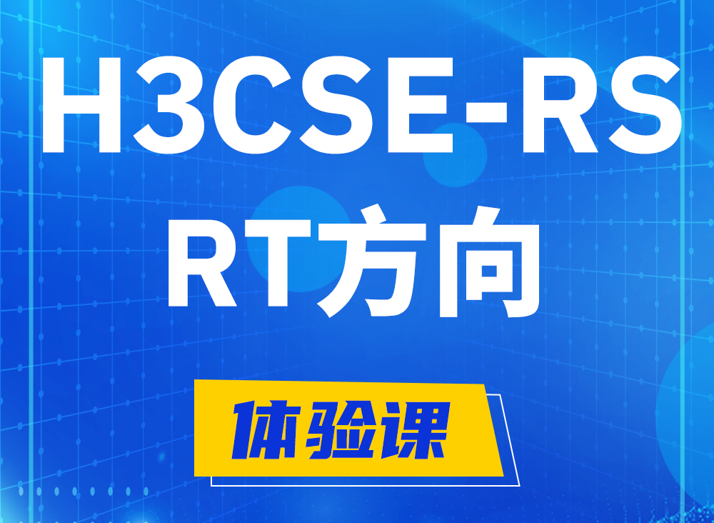 珠海H3CSE-RS-RT认证课程大纲（必考科目）