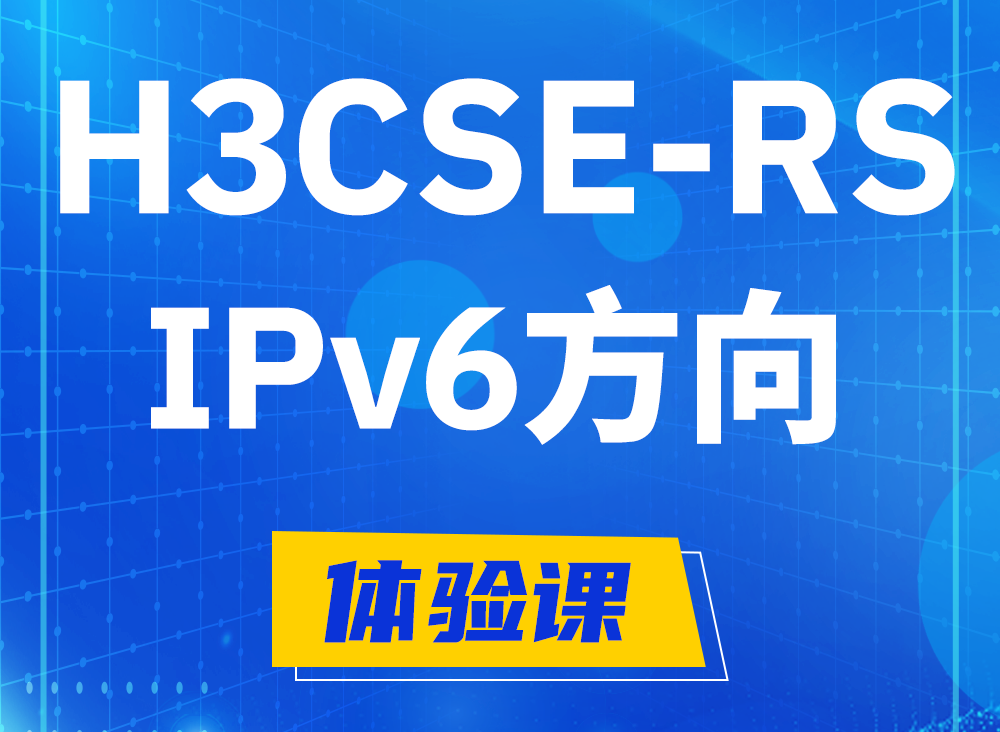 珠海H3CSE-RS-IPv6认证考试课程大纲（选考科目）