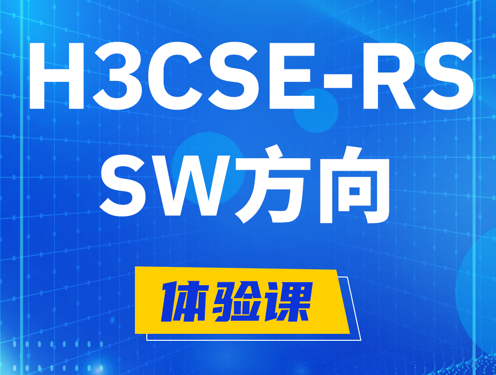 珠海H3CSE-RS-SW认证考试介绍（必考科目）