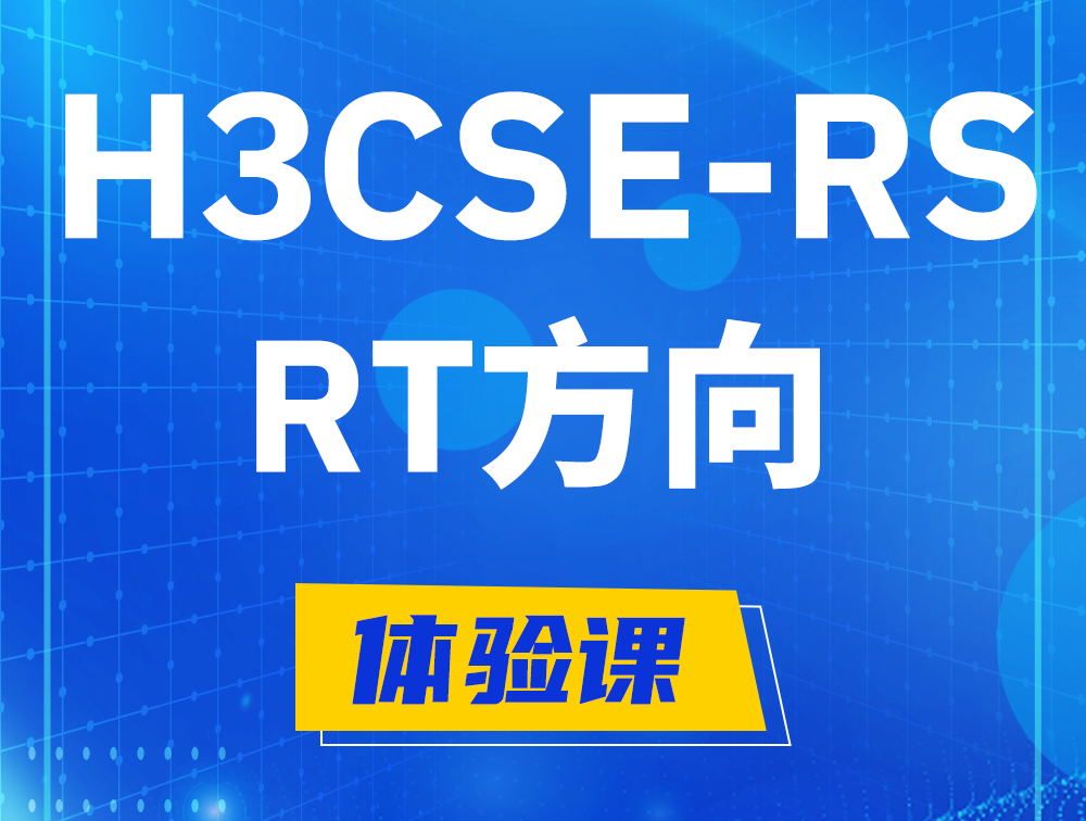 珠海H3CSE-RS-RT认证考试介绍（必考科目）