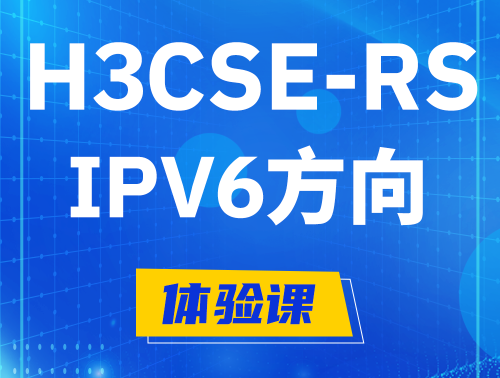 珠海H3CSE-RS-IPv6认证考试介绍（选考科目）