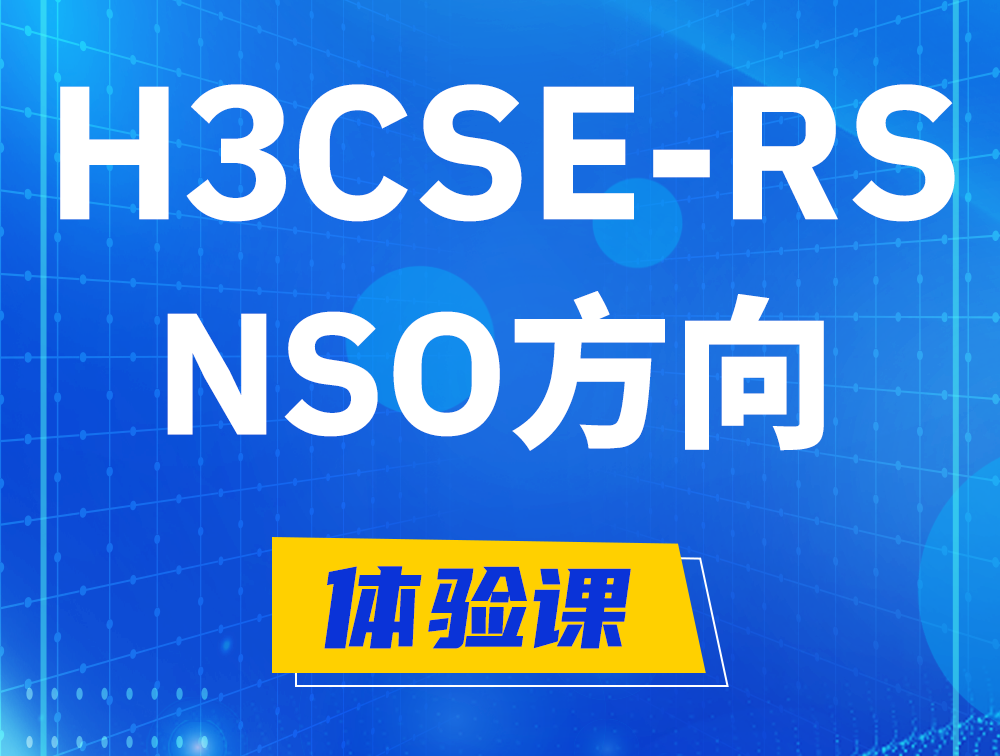 珠海H3CSE-RS-NSO认证课程大纲（选考科目）