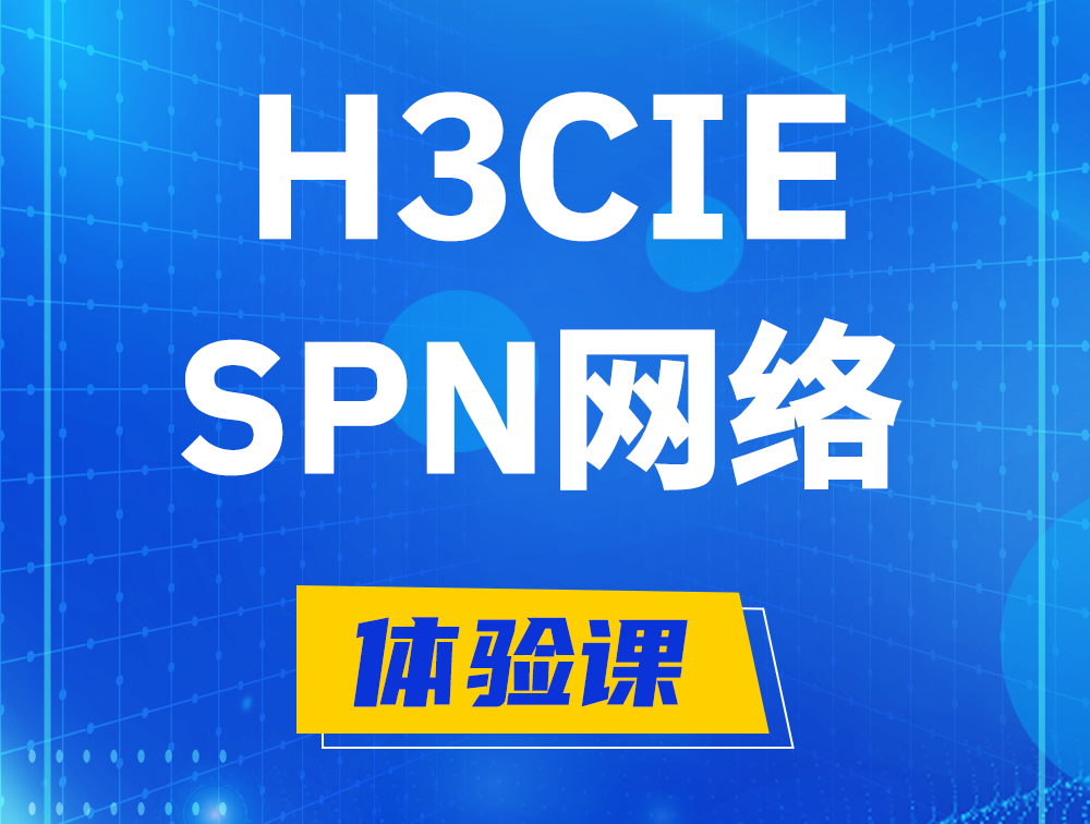 珠海H3CIE-SPN认证培训课程大纲（运营商网络技术）