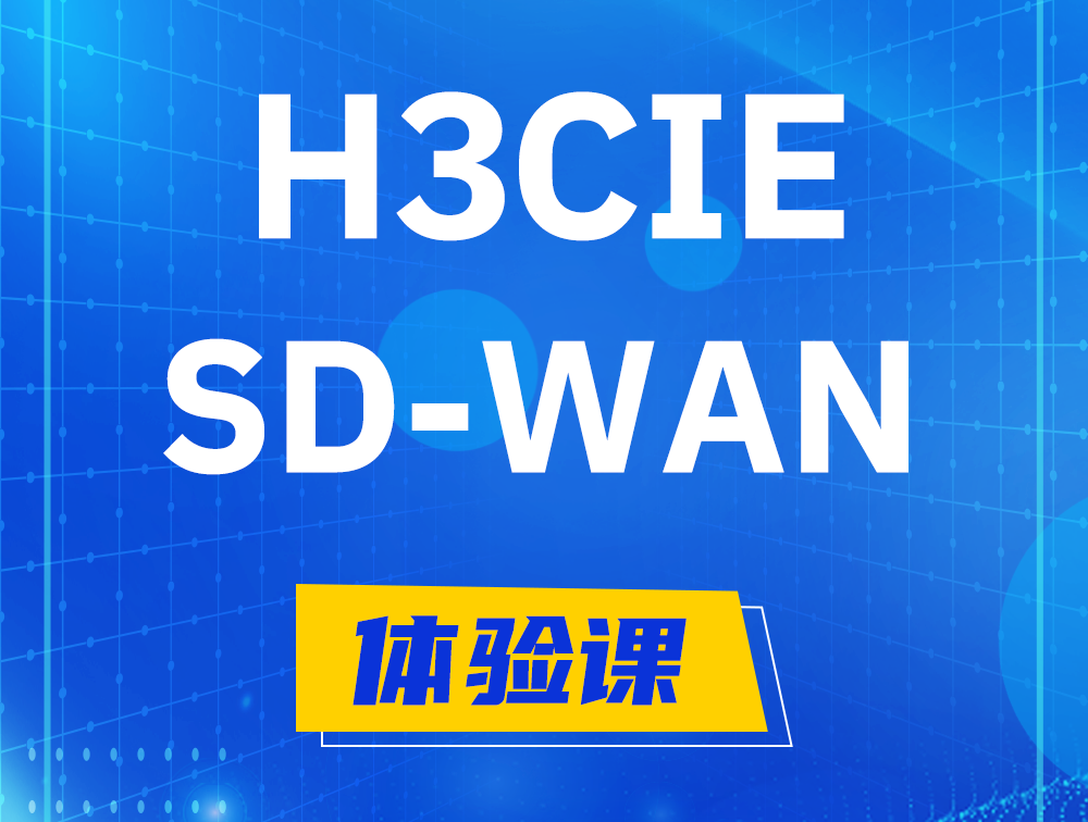 珠海H3CIE-SDN认证GB0-440考试介绍（SD-WAN方向）