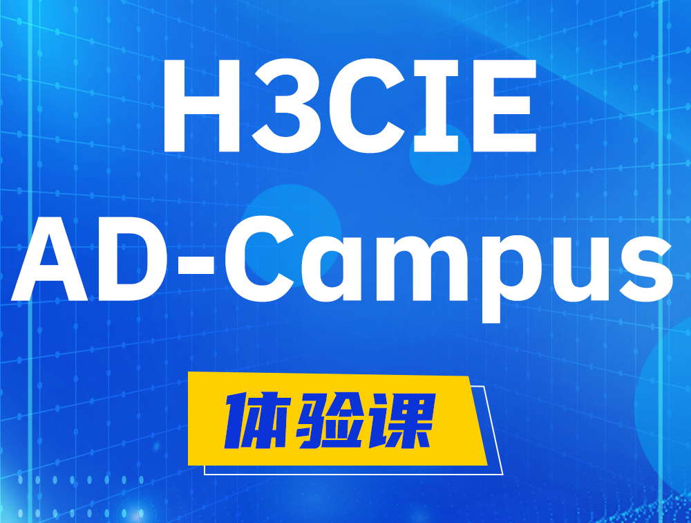 珠海H3CIE-SDN认证GB0-460考试介绍（AD-Campus方向）