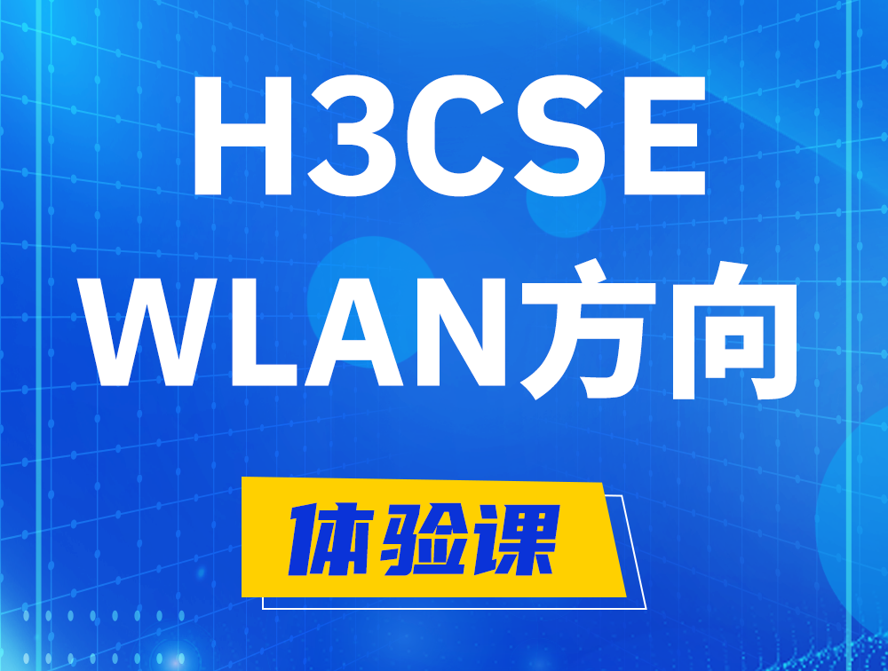 珠海H3CSE-WLAN认证培训课程大纲（无线高级工程师）