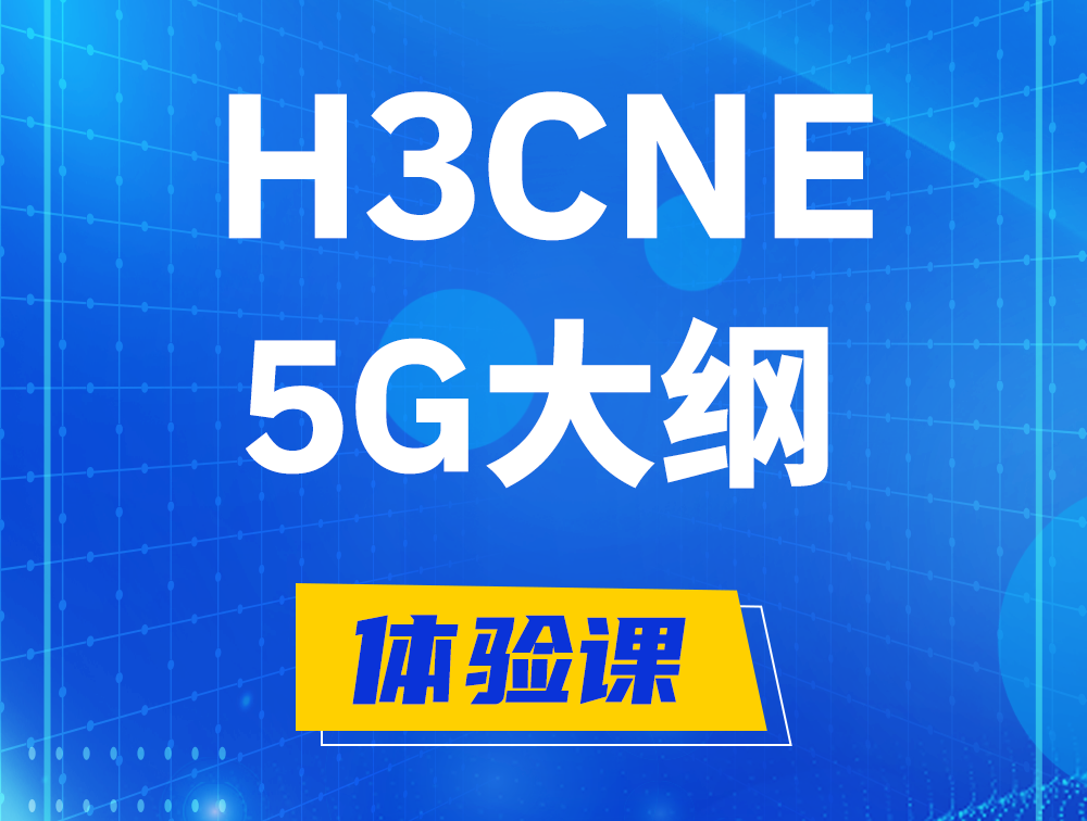 珠海H3CNE-5G认证培训课程大纲