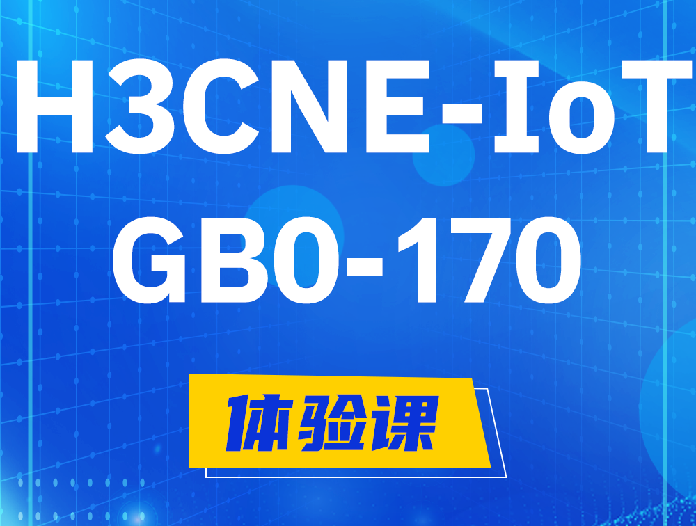 珠海H3CNE-IoT认证GB0-170考试介绍